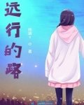 远行的路