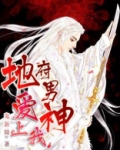 地府男神爱上我