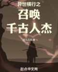 异世横行之召唤千古人杰