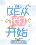 BE从代打开始[全息]