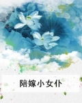 陪嫁小女仆