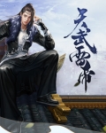 天武雷帝
