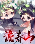 澹春山