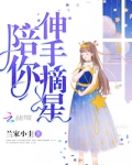 陪你伸手摘星