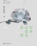 如果这就是爱情