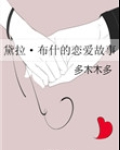 （HP同人）黛拉·布什的恋爱故事
