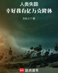 人类失踪，幸好我有亿万克隆体