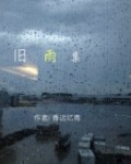 旧雨集（一）