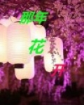 那年花开