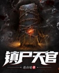 镇尸天官