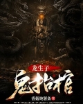 龙生子，鬼抬棺