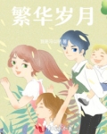 繁华岁月