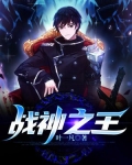战神之王