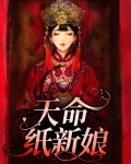 天命纸新娘