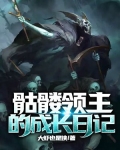 骷髅领主的成长日记