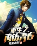 重生之再铸青春