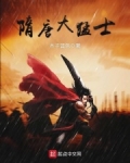 隋唐大猛士