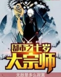 都市之七岁大宗师