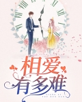 相爱有多难