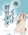 婚情深深又几许