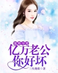 强势夺爱：亿万老公你好坏