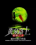 黄泉路上的捞尸人