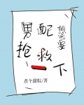 男配想要抢救一下