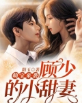 萌宝来袭：顾少的小甜妻