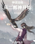 神话法相,从二郎神开始