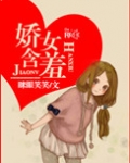 娇女含羞