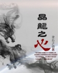 晶龙之心