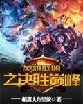 英雄联盟之决胜巅峰