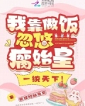 我靠做饭忽悠瘸始皇，一统天下！