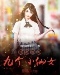 开局签到九个小仙女