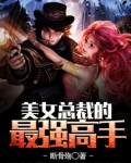 美女总裁的最强高手