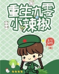 重生九零小辣椒