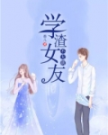学渣女友不太萌
