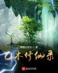 乙木修仙录