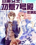 双面女王:勿惹7号殿