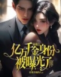 离婚后，亿万千金身份被曝光了