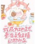 我成为地球最强美食主播的那些年