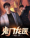 鬼门龙医