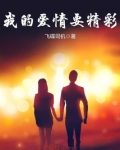 我的爱情要精彩