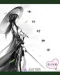 女修封神录