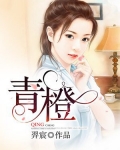 青橙
