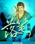 落笔成仙