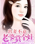 出妻不意:老婆赏个娃