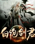 白袍剑君