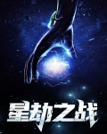 星劫之战