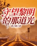 守望黎明的那道光